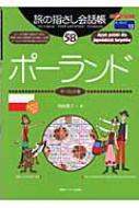 旅の指さし会話帳 58 ポーランド : 岡崎貴子 | HMV&BOOKS online