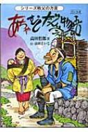 あちゃ・むし・だんべぇ物語 パート３/幹書房/高田哲郎