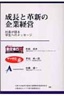 福袋 公式 成長と革新の企業経営 社長が語る学生へのメッセージ : 和田成史 ビジネス+経済
