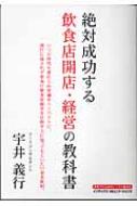 絶対繁盛店！開店・経営の成功マニュアル！宇井義行 Amazon.co.jp: 宇井 義行: 本