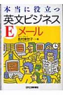 本当に役立つ英文ビジネスEメール : 島村東世子 | HMV&BOOKS online