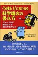 うまい と言われる科学論文の書き方 ジャーナルに受理される論文作成のコツ ビョルン グスターヴィ Hmv Books Online