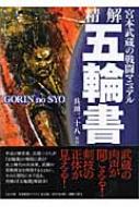 精解 五輪書 宮本武蔵の戦闘マニュアル : 宮本武蔵 | HMV&BOOKS online