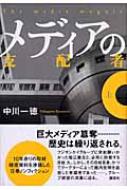 メディアの支配者(上)(下) 中川一徳 メディアの支配者（下）』（中川 一徳）｜講談社