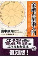 金融占星術入門 ファイナンシャルアストロロジーへの誘い : 山中康司