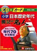 CD付小学日本歴史年代暗記の名人 : 総合学習指導研究会 | HMV&BOOKS ...