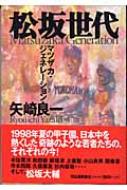 松坂世代 マツザカ・ジェネレーション : 矢崎良一 | HMV&BOOKS online