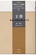 王莽 儒家の理想に憑かれた男 白帝社アジア史選書 : 東晋次
