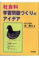 社会科・学習問題づくりのアイデア | 北 俊夫 |本 | 通販 | Amazon