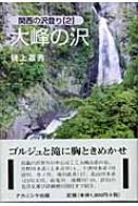 ▼ 大峰の沢 関西の沢登り 2 樋上嘉秀 近畿 沢登り 関西 ガイド ② 大峰の沢 関西の沢登り 2 : 樋上嘉秀 | HMV&BOOKS online