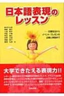 日本語表現のレッスン 文章技法からイベント・プレゼンの企画と実施