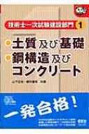 技術士一次試験建設部門 1 土質及び基礎/鋼構造及びコンクリート