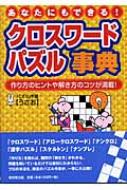 あなたにもできる クロスワードパズル事典 作り方のヒントや解き方のコツが満載 うさお Hmv Books Online