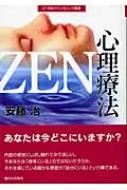 安藤治(精神医学)/Zen心理療法