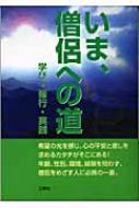 いま、僧侶への道 学び・修行・実践 : 木精舎 | HMV&BOOKS online - 9784384035902