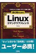 ���S�҂̂��߂�linux�R�}���h���t�@�����X 120�̃R�}���h���g���₷��12��ɕ���!
