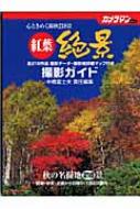 紅葉絶景撮影ガイド MOTOR MAGAZINE MOOK : 中橋富士夫 | HMV&BOOKS