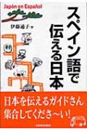 スペイン語で伝える日本 スペイン語で伝える日本 : 伊藤通子 | HMV&BOOKS online