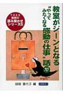 教室がジーンとなる やってみたくなる感動の仕事 話70 Toss教師の読み聞かせシリーズ 師尾喜代子 Hmv Books Online