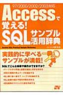 Accessで覚える!SQLサンプル活用辞典 97/2000/2002/2003対応 : 松原澪