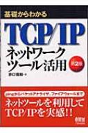 基礎からわかるTCP/IP ネットワークツール活用 : 井口信和 | HMV&BOOKS