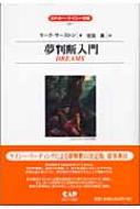 夢判断入門 エドガー・ケイシー文庫 : マーク・サーストン | HMV&BOOKS 