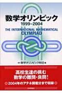 数学オリンピック 1999～2004 : 数学オリンピック財団