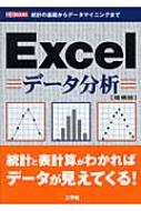 EXCELデータ分析 統計の基礎からデータマイニングまで IO BOOKS : I/O