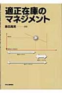 適正在庫のマネジメント 適正在庫のマネジメント - 日刊工業新聞社 公式オンライン