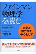 ファインマン物理学 を読む 力学と熱力学を中心として 竹内薫 Hmv Books Online