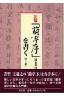 図解 『蘭亭序』張金界奴本を書く : 田上恵一 | HMV&BOOKS online