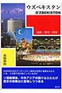 ウズベキスタン: 民族・歴史・国家 ウズベキスタン 民族・歴史・国家 : 高橋巌根 | HMV&BOOKS online