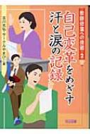 教師修業への挑戦 2 自己変革をめざす汗と涙の記録 : 古川光弘 | HMV&BOOKS online - 9784184092297