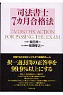 司法書士7カ月合格法 柴田幸 Hmv Books Online