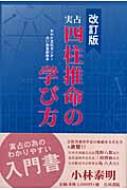 四柱推命の学び方 | 小林泰明, 白川書院 |本 | 通販 | Amazon