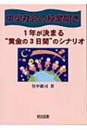 中学社会の授業開き 1年が決まる 黄金の3日間 のシナリオ 竹中広司 Hmv Books Online 9784184069336