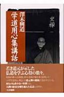 ＯＤ＞澤木興道全集 第１６巻/大法輪閣/沢木興道（単行本） 澤木興道全集（大法輪閣）全16巻 –