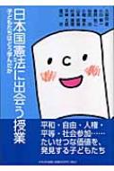 Amazon.co.jp: 日本国憲法に出会う授業―子どもたちはどう学ん