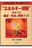 売れ筋アイテムラン エネルギー問題”をめぐる論点・争点と授業づくり 社会科教材の 仏教