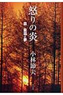 【中古】 怒りの炎 農星霜と夢/本の泉社/小林節夫 怒りの炎 農 星霜と夢 : 小林節夫 | HMV&BOOKS online