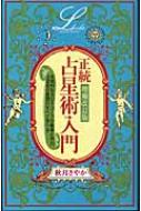 正統占星術入門 エルブックス・シリーズ : 秋月さやか | HMV&BOOKS