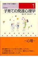 子育ての発達心理学 実践・子育て学講座 : 藤永保 | HMV&BOOKS