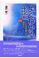 よくわかる比喩 ことばの根っこをもっと知ろう : 瀬戸賢一 | HMV&BOOKS online - 9784327376949