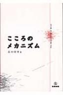 こころのメカニズム : 高田理孝 | HMV&BOOKS online - 9784782801550