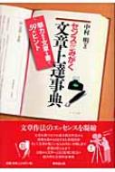 センスをみがく文章上達事典 魅力ある文章を書く59のヒント : 中村明(1935-) | HMVu0026BOOKS online -  9784490106763