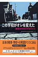 この学校がオレを変えた / 浦和商業高校定時制四者協議会【編