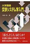 大学講義 交渉システム学入門 : 木嶋恭一 | HMV&BOOKS online 