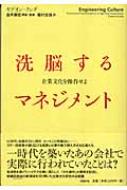 洗脳するマネジメント 企業文化を操作せよ : ギデオン・クンダ