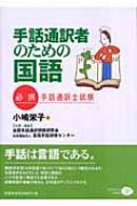 手話通訳者のための国語 必携・手話通訳士試験 : 小嶋栄子 | HMV&BOOKS online - 9784902244458