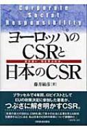 ヨーロッパのCSRと日本のCSR 何が違い、何を学ぶのか。 : 藤井敏彦